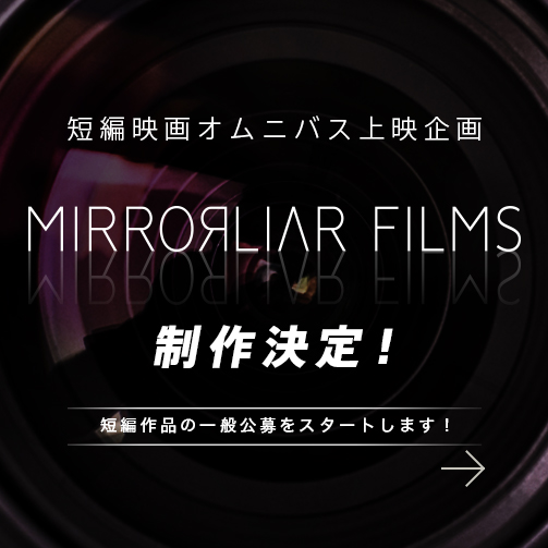 だれでも映画を撮れる時代『MIRRORLIAR Films』作品募集開始！