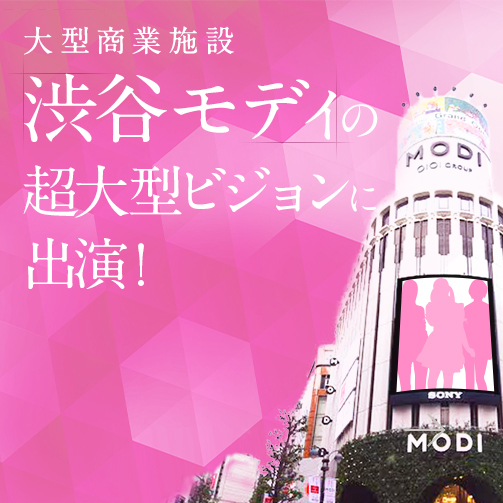大型商業施設「渋谷モディ」の超大型ビジョンでPV放映中