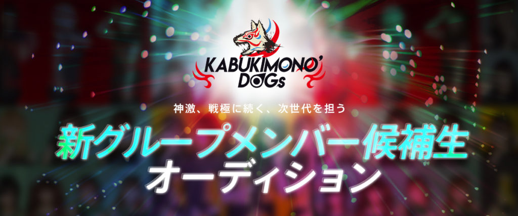 CHEERZにてKABUKIMONO'DOGs新メンバーオーディション実施！