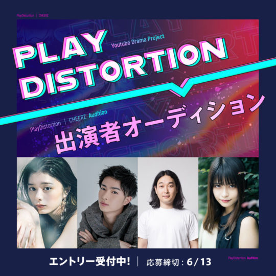 CHEERZにてYoutubeドラマプロジェクト「PLAY DISTORTION」第二弾作品の出演者オーディションを開催！