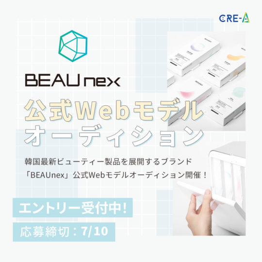 CHEERZにて韓国最新ビューティー製品を展開するブランド「BEAUnex」の公式Webモデルを決めるオーディションを開催！