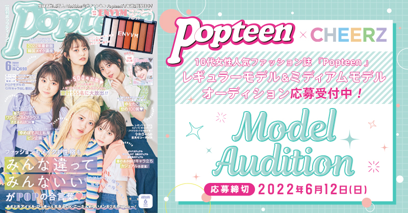 Cheerz にて10代人気女性誌 Popteen のレギュラーモデル ミディアムモデルオーディションを開催 Fogg Inc フォッグ株式会社 Cheerz にて10代人気女性誌 Popteen のレギュラーモデル ミディアムモデルオーディションを開催 Fogg Inc フォッグ株式会社
