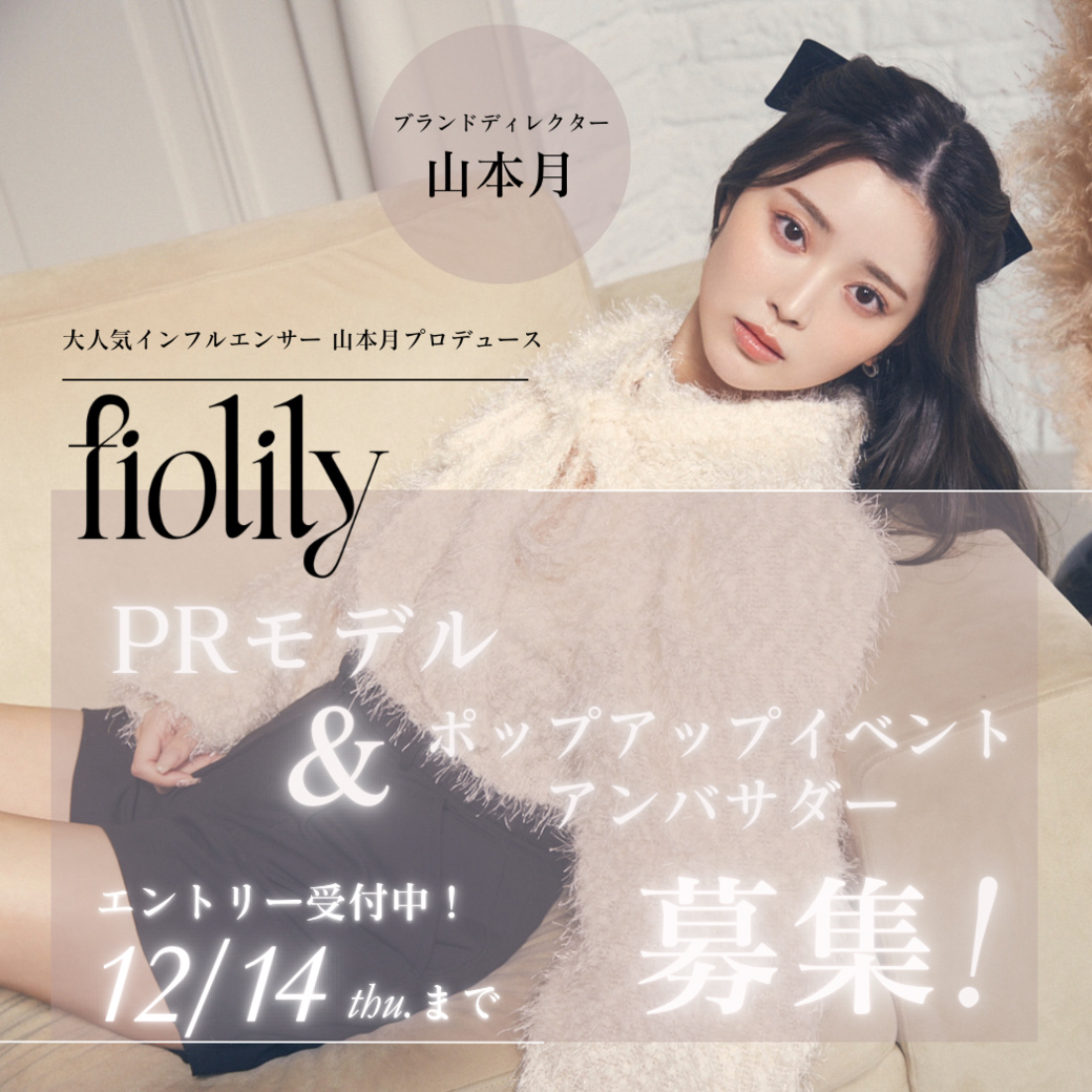 大人気インフルエンサー山本月さんプロデュースブランド！ 「fiolily 