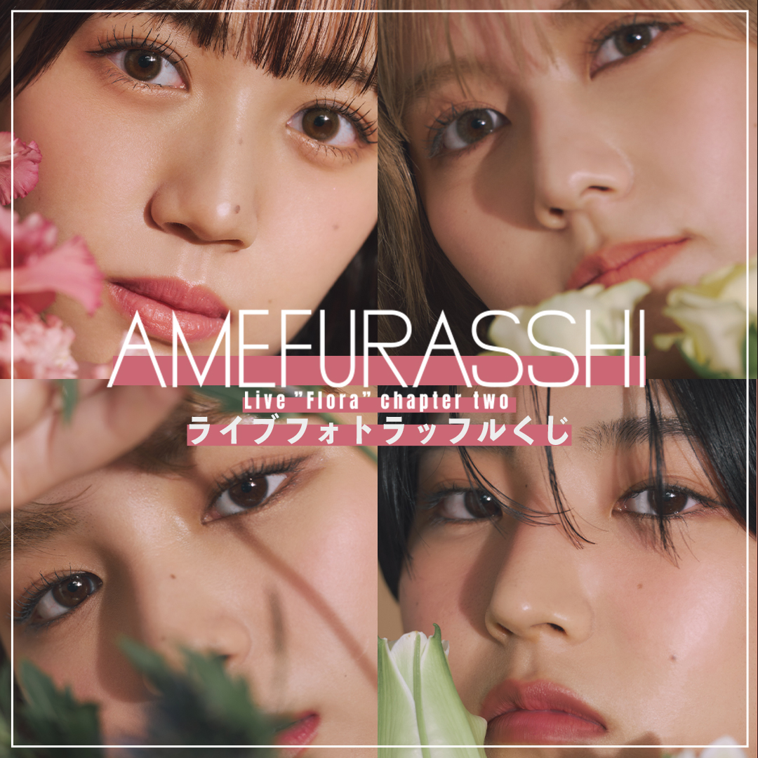 R*樹様 Amefurasshi タペストリー ラッフルくじ 愛来 AMEFURASSHI Live ”Sweetie, Lovely, Yummy!” ライブフォトくじ