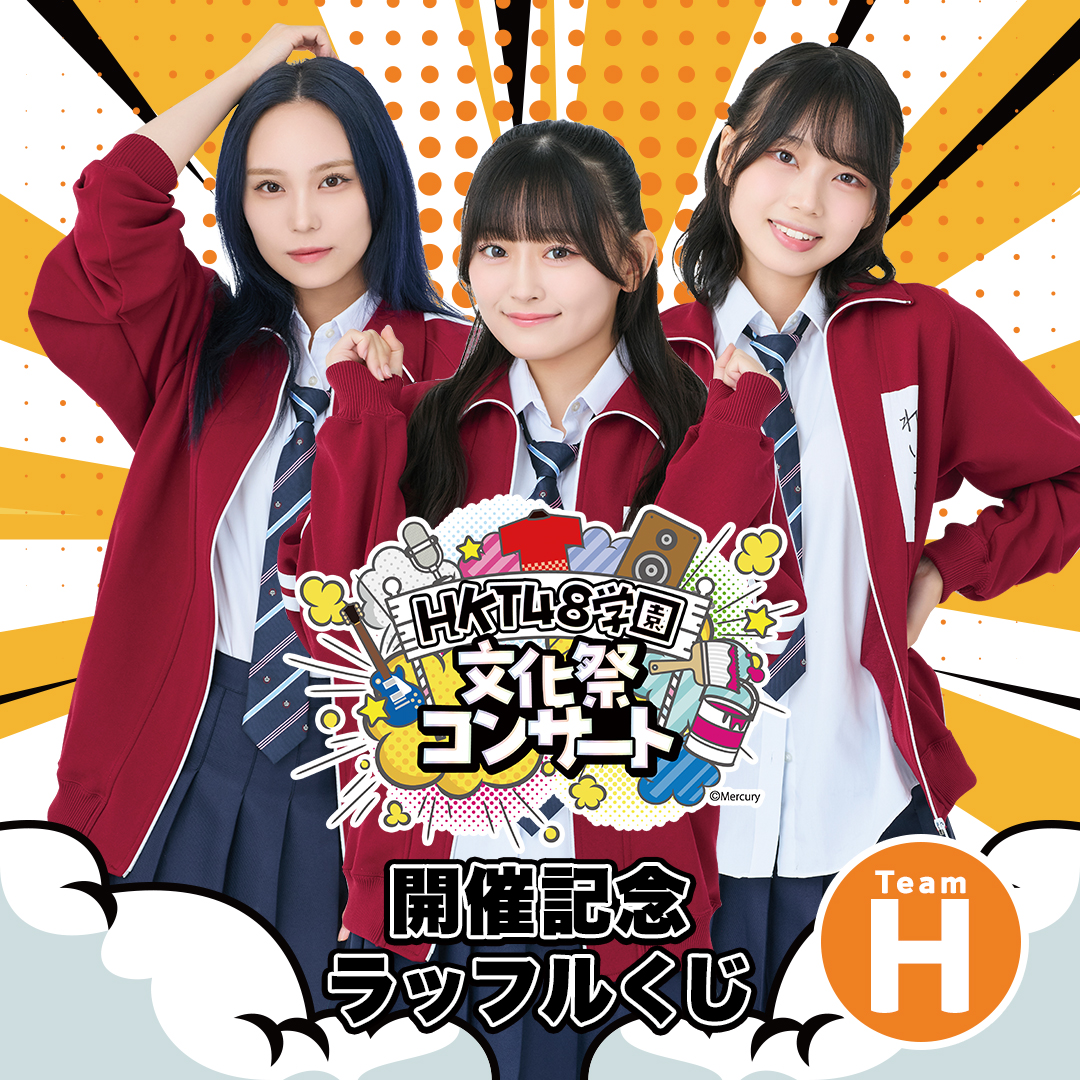 HKT48学園 文化祭コンサート 開催記念ラッフルくじ Team H 開催