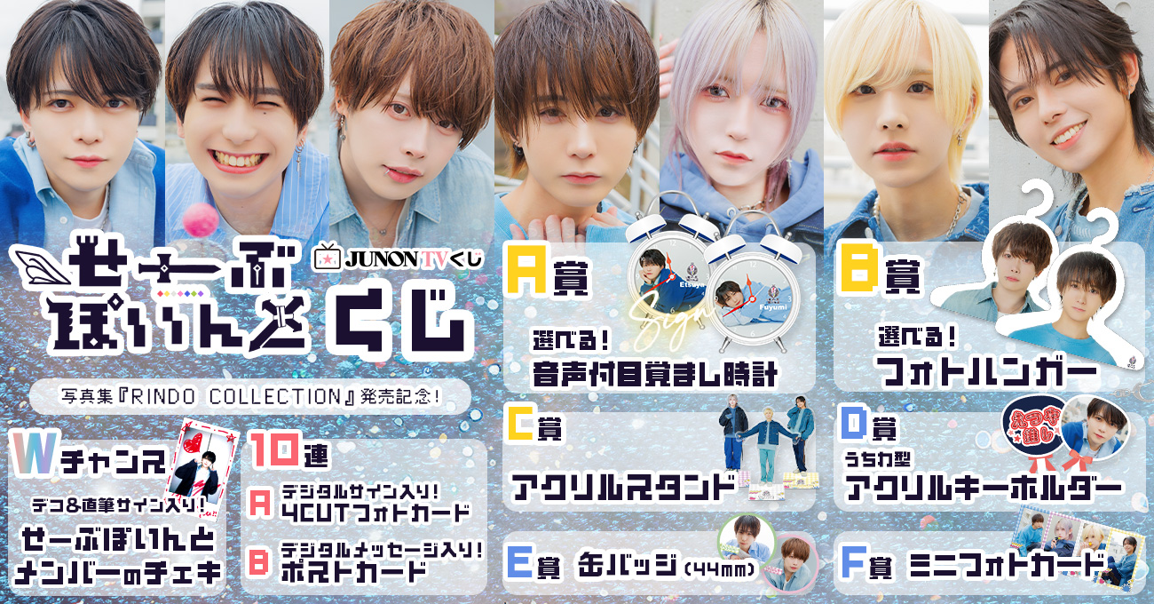 ▷ せーぶぽいんと】写真集『RINDO COLLECTION』発売記念くじ 開催 
